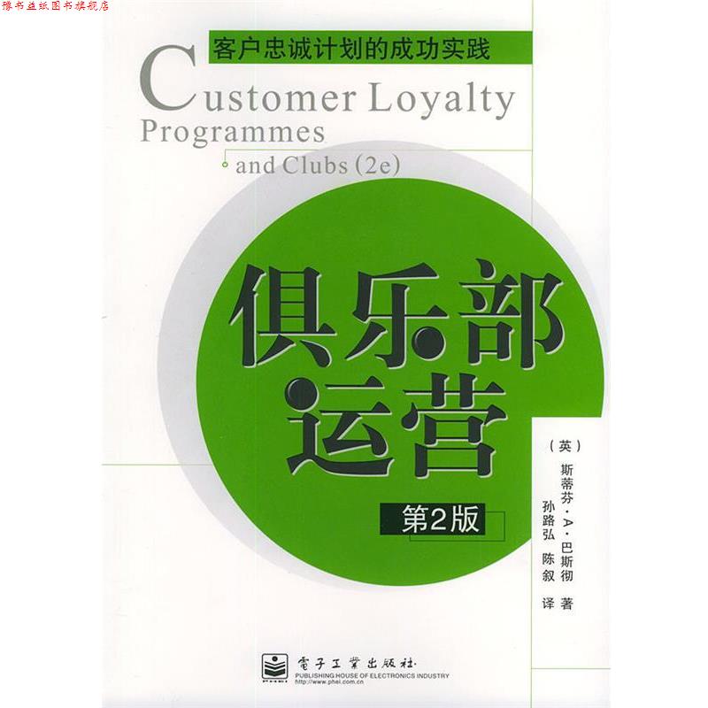 【正版书】 俱乐部运营—客户忠诚计划的成功实践 （英）巴斯彻（Butscher,S.A.） 著,孙路弘,陈叙 译 电子工业出版社