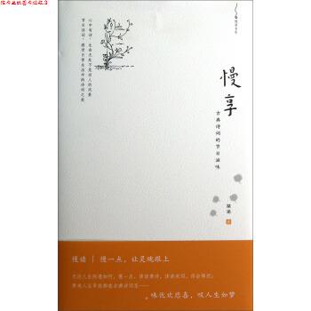 【正版书】 慢读书系·慢享：古典诗词的节日滋味 琹涵 著 商务印书馆