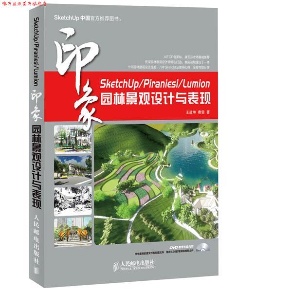 【正版书】 SketchUp Piraniesi Lumion印象 园林景观设计与表现 王道坤 费霏 著 人民邮电出版社