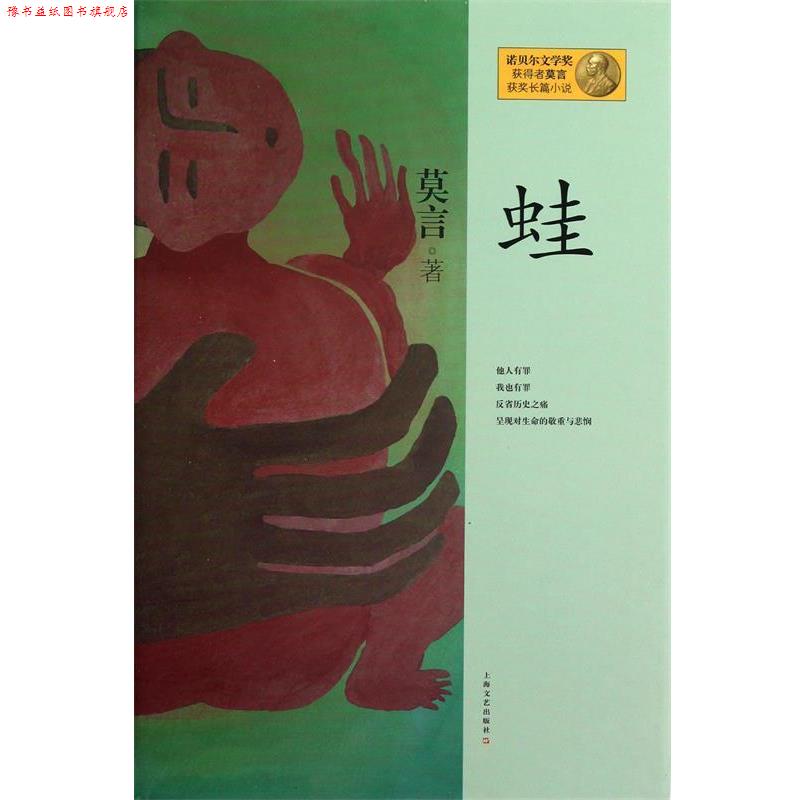 【正版书】 蛙 诺贝尔文学奖获得者莫言获奖长篇小说 莫言 上海文艺出版社