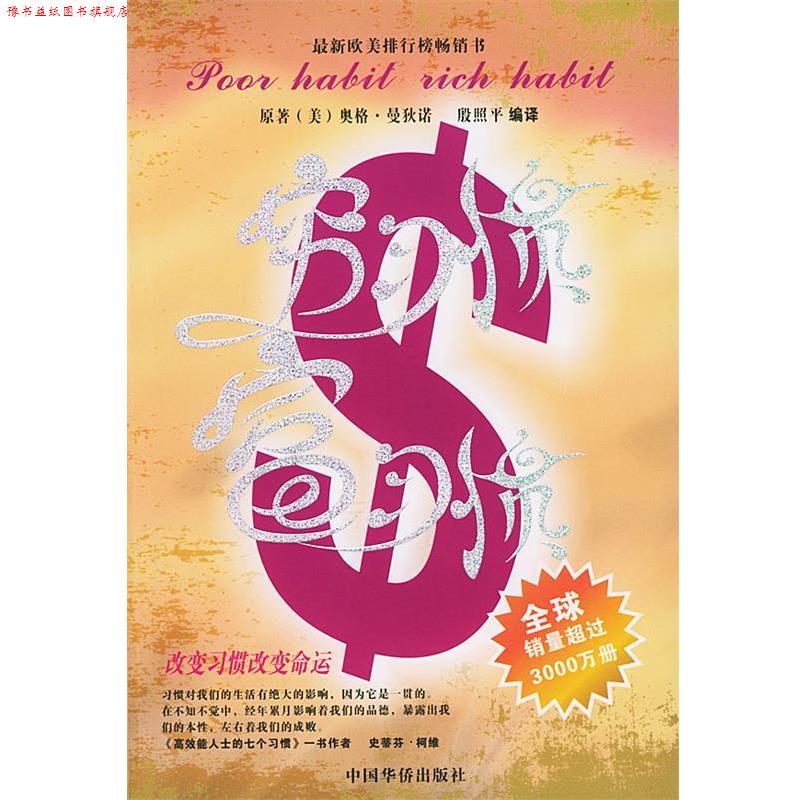 【正版书】 穷习惯 富习惯 (美)奥格·曼狄诺 原著,殷照平 编译 中国华侨出版社