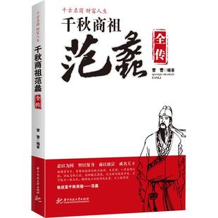 【正版书】 千秋商祖范蠡全传 雷蕾　编著 华中科技大学出版社