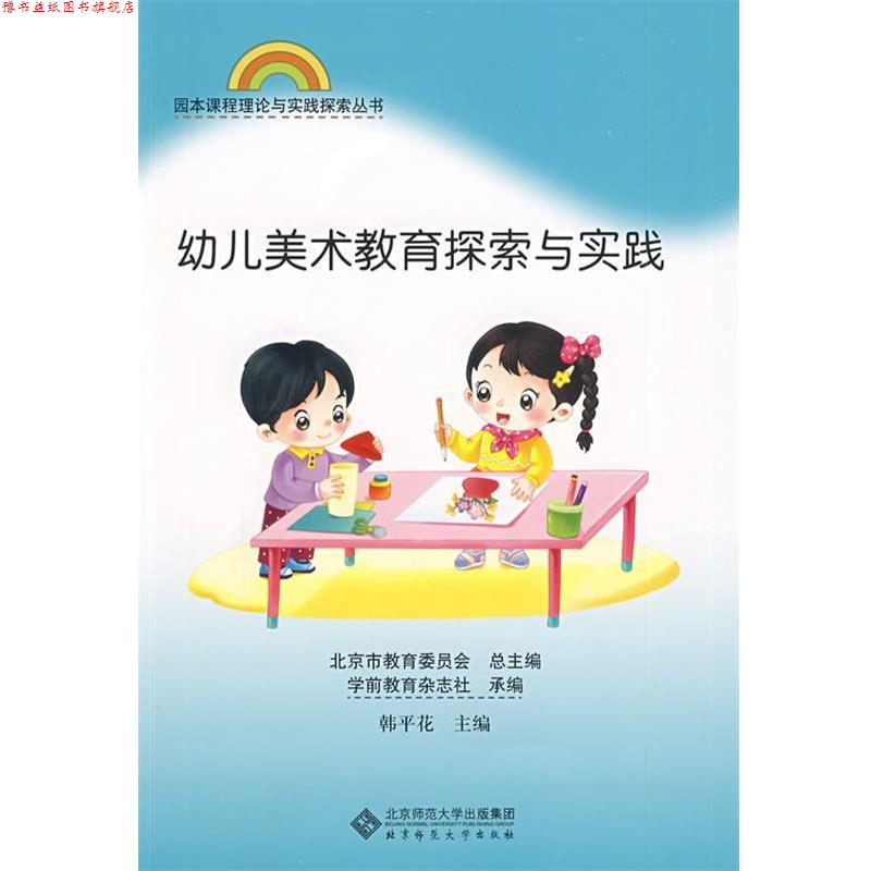 【正版书】 园本课程理论与实践丛书 幼儿美术教育探索与实践 韩平花　主编 北京师范大学出版社