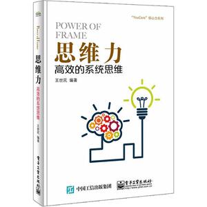 【正版书】 思维力:高效的系统思维 王世民　编著 电子工业出版社