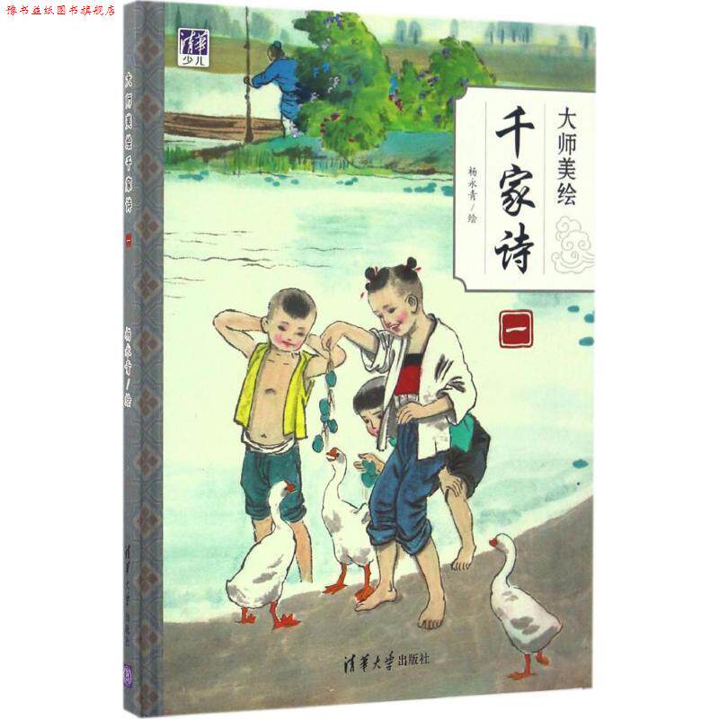 【正版书】 大师美绘千家诗 杨永青 清华大学出版社