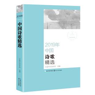 【正版书】 2019年中国诗歌精选 中国作协创研部 长江文艺出版社