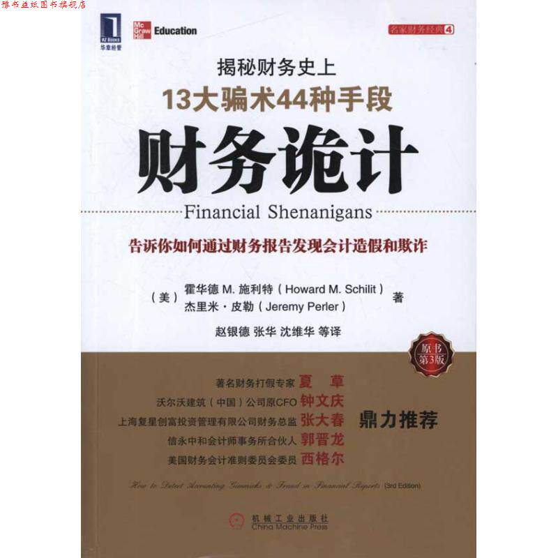 【正版书】 财务诡计:揭秘财务13大骗术44种手段 (美)施利特 等 机械工业出版社