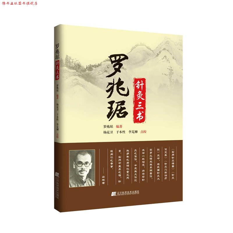 【正版书】 罗兆琚针灸三书 罗兆琚　编著,杨克卫,于本性,李梵柳　点校 辽宁科学技术出版社
