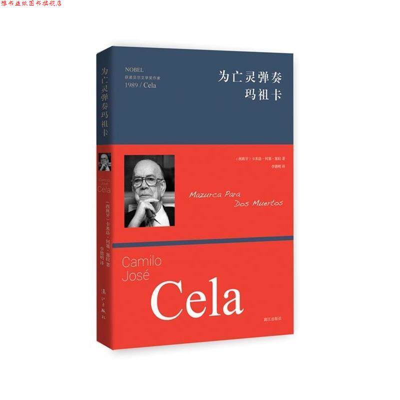 【正版书】 为亡灵弹奏玛祖卡 卡米洛何塞塞拉(Camilo José Cela)著,李德明 译 漓江出版社