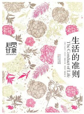 【正版书】 生活的准则 拉尔夫·沃尔多·爱默生, 梁志坚, 黄婷婷 四川出版集团，四川文艺出版社