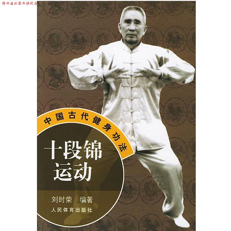 【正版书】 十段锦运动—中国古代健身功法 刘时荣 编著 人民体育出版社