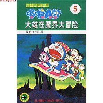 【正版书】 超长篇机器猫哆啦A梦5:大雄在魔界大冒险 藤子·F·不二雄 著,王永全 译 吉林美术出版社