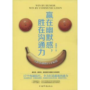 【正版书】 赢在幽默感，胜在沟通力 展啸风　著 中国华侨出版社
