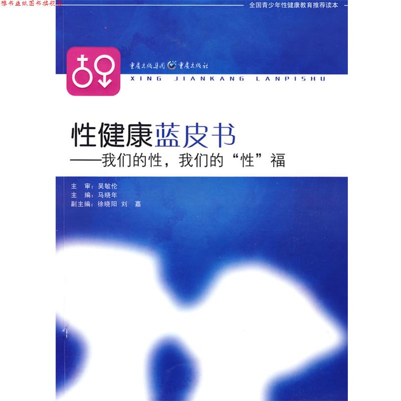 【正版书】 性健康蓝皮书:性,”性“福 马晓年 主编 重庆出版社