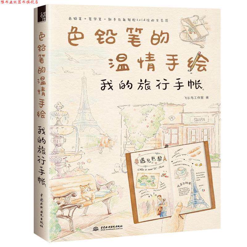 【正版书】 色铅笔的温情手绘 我的旅行手帐 飞乐鸟工作室 水利水电出版社