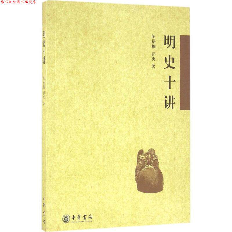 【正版书】 明史十讲 陈梧桐,彭勇 著 中华书局