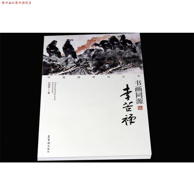【正版书】 中国画研究丛书·书画同源:李苦禅 马明宸 著 荣宝斋出版社