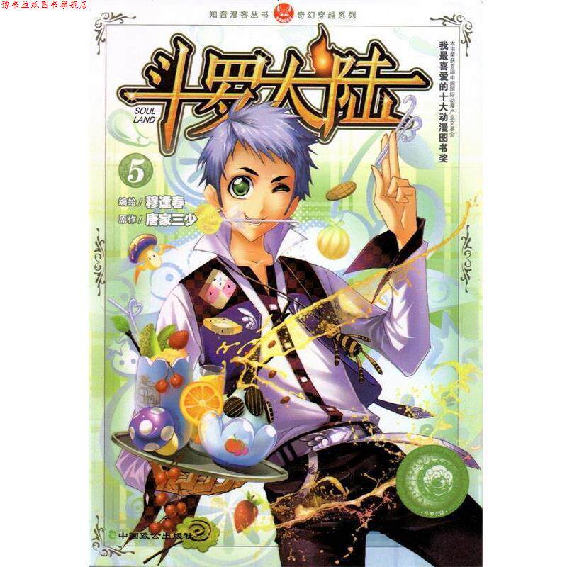 【正版书】 斗罗大陆5 穆逢春,唐家三少 中国致公出版社