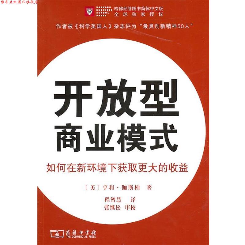 【正版书】 开放型商业模式 （美）伽斯柏　著,程智慧译,张继松　审校 商务印书馆