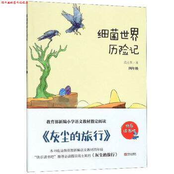 【正版书】 细菌世界历险记 快乐读书吧 高士其 著 青岛出版社