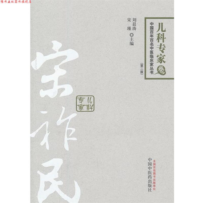【正版书】 中国百年百名中医临床家丛书•儿科专家卷:宋祚民 刘晨涛, 宋谨 中国中医药出版社