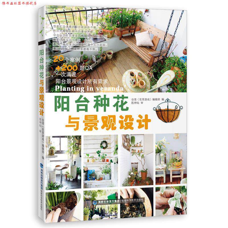 【正版书】 阳台种花与景观设计 台湾《花草游戏》编辑部 编 福建科技出版社