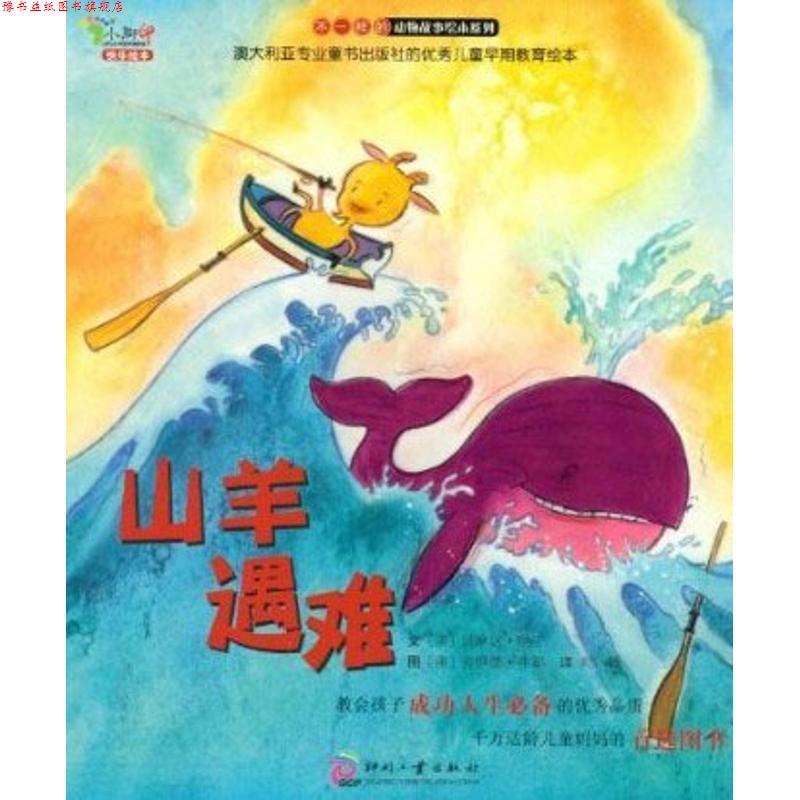 【正版书】 山羊遇难 (澳)贝琳达·纳丁　著,郑峥　译 印刷工业出版社