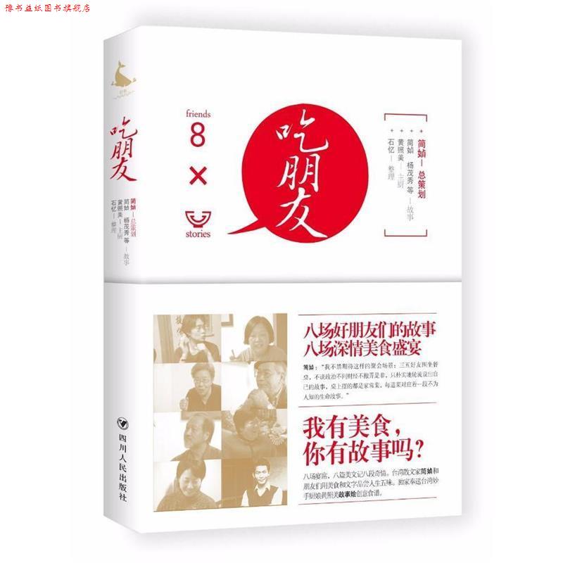 【正版书】 吃朋友 简媜 著,石忆 整理 四川人民出版社