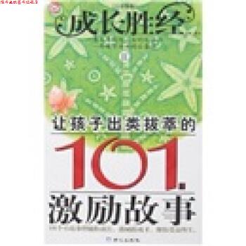 【正版书】 成长胜经2:让孩子出类拔萃的101个激励故事 彭凡 同心出版社