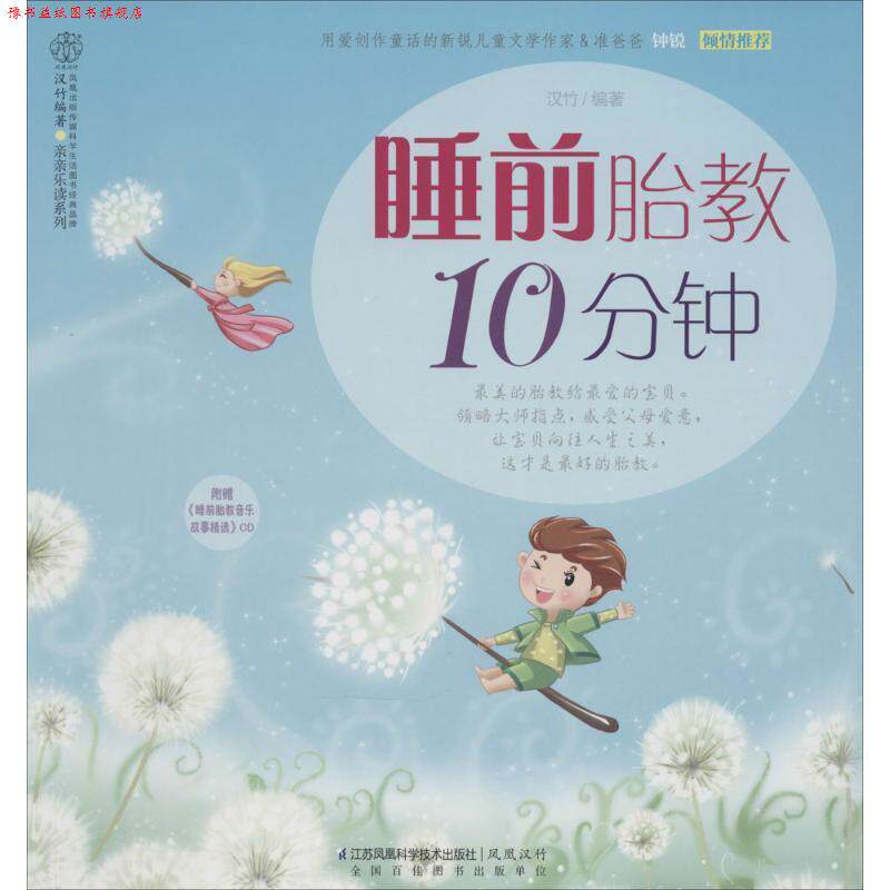 【正版书】 睡前胎教10分钟- 汉竹 江苏科学技术出版社