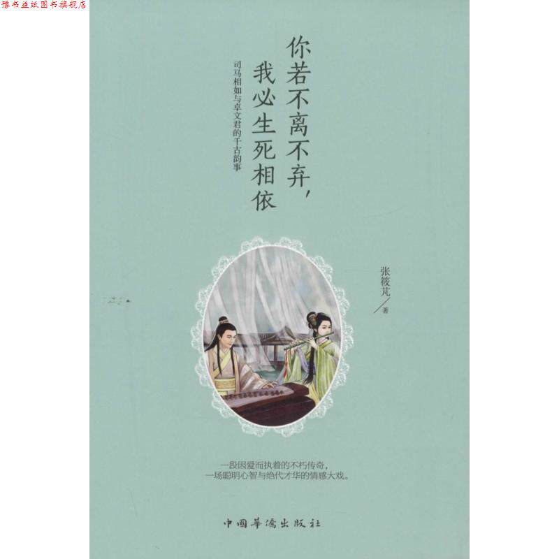 【正版书】 你若不离不弃，我必生死相依:司马相如与卓文君的千古韵事 张筱芃　著 中国华侨出版社