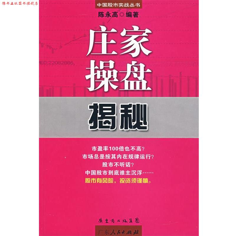 【正版书】 庄家操盘揭秘 陈永高 广东人民出版社