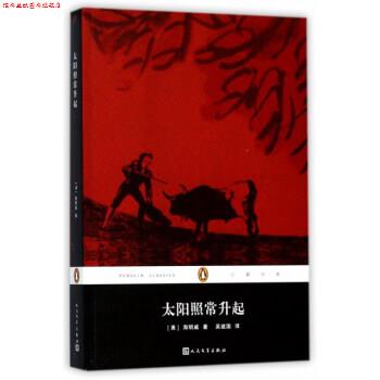 【正版书】 太阳照常升起 企鹅经典文学名著 [美]海明威,吴建国 人民文学出版社