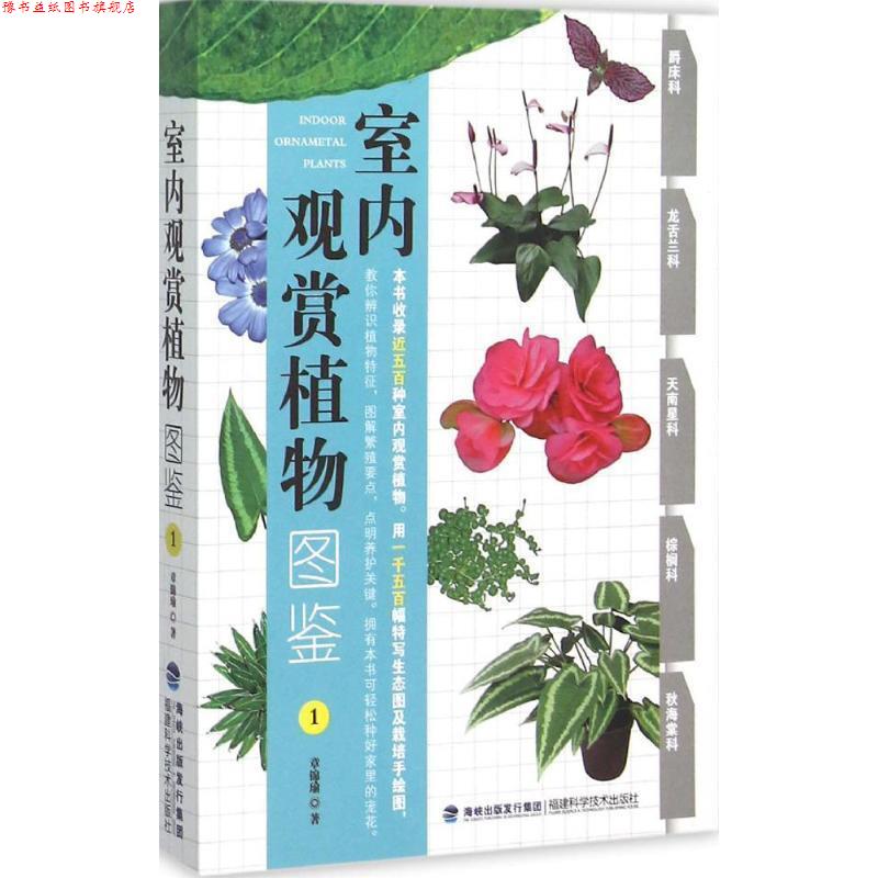 【正版书】 室内观赏植物图鉴1 章锦瑜 著 福建科学技术出版社