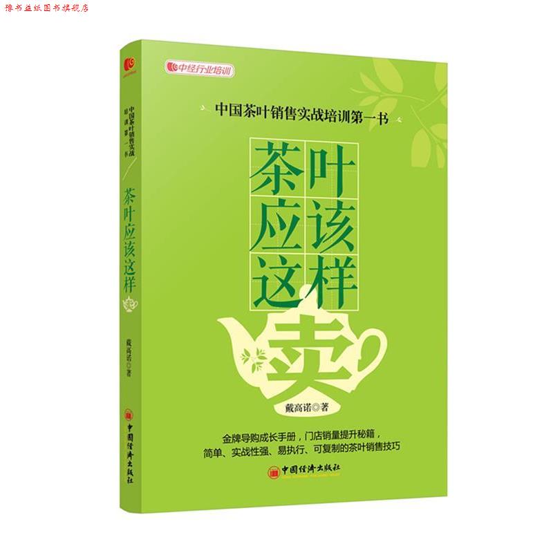 【正版书】 茶叶应该这样卖 戴高诺　著 中国经济出版社