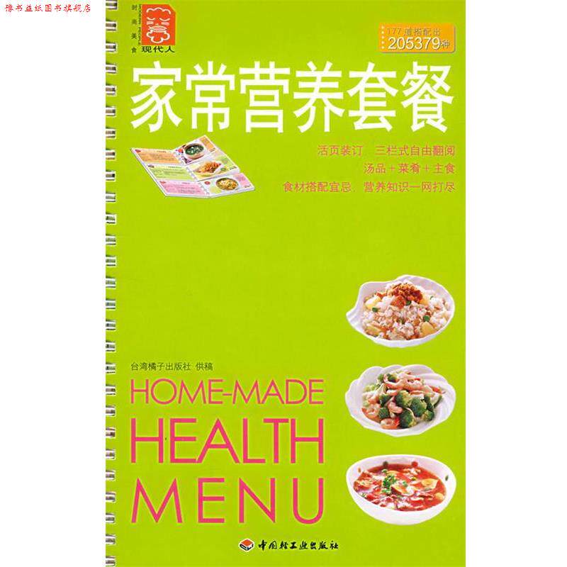【正版书】 家常营养套餐 台湾橘子出版社 供稿 中国轻工业出版社