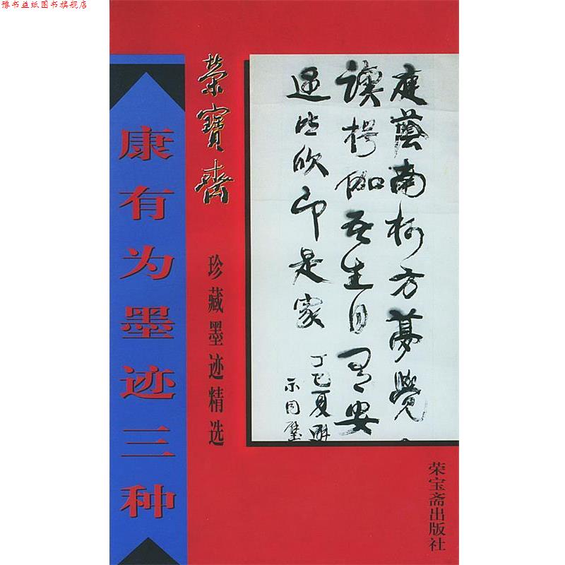 【正版书】 康有为墨迹三种 荣宝斋珍藏墨迹精选 （清）康有为 书,络芃芃 编 荣宝斋出版社