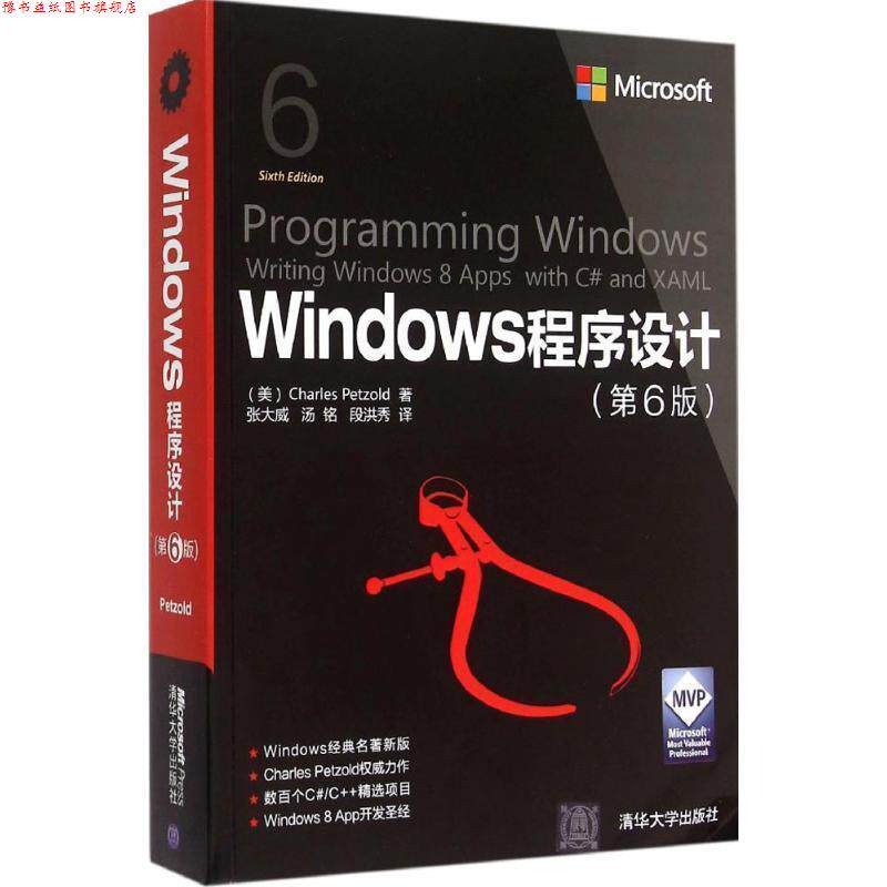 【正版书】 Windows程序设计 第6版 微软技术丛书 (美)佩措尔德 著,张大成,汤铭,段洪秀 译 清华大学出版社