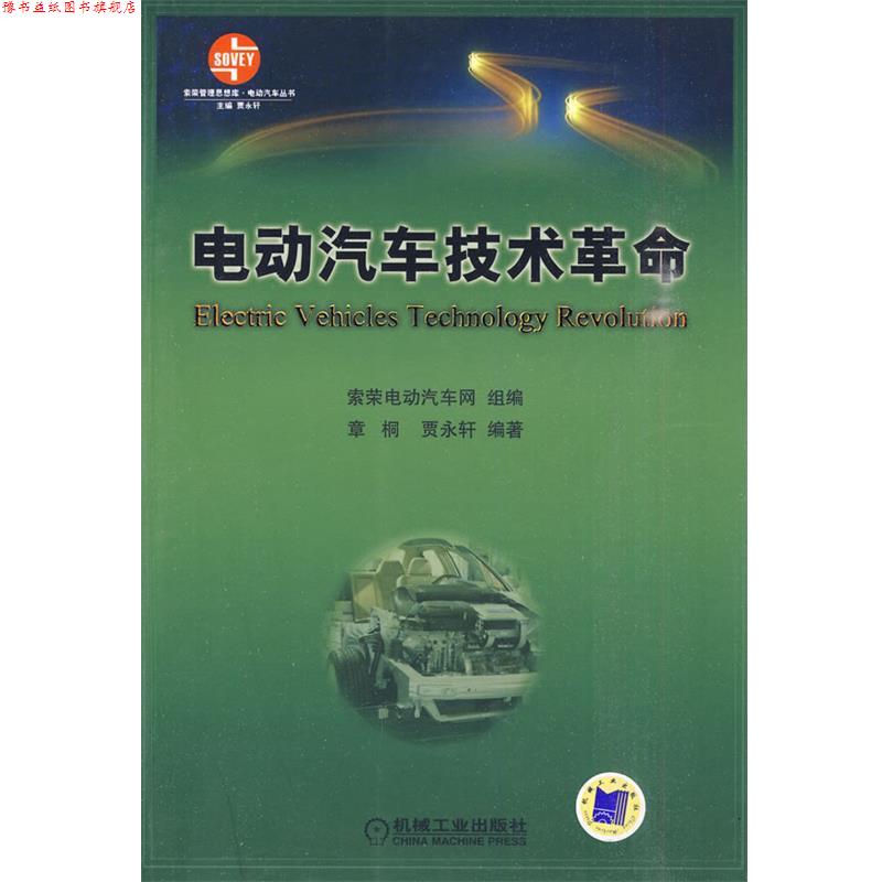 【正版书】 电动汽车技术革命 章桐,贾永轩 编著 机械工业出版社