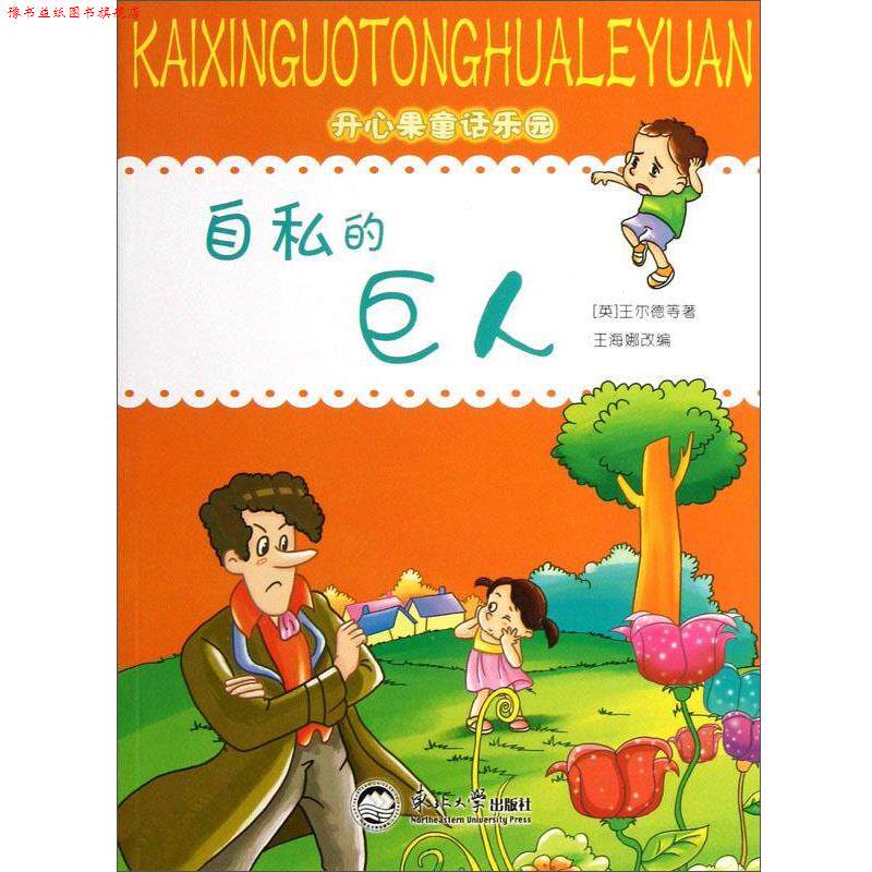 【正版书】 开心果童话乐园:自私的巨人 [英]王尔德 东北大学出版社