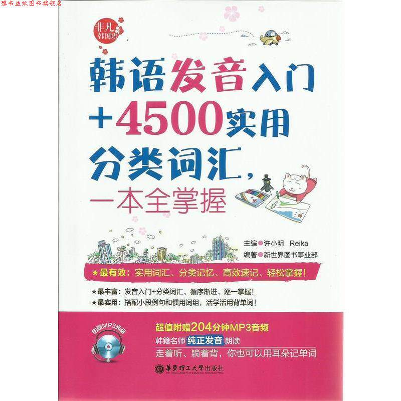 【正版书】 韩语发音入门+4500实用分类词汇一本全掌握 许小明编,张波校 华东理工大学出版社