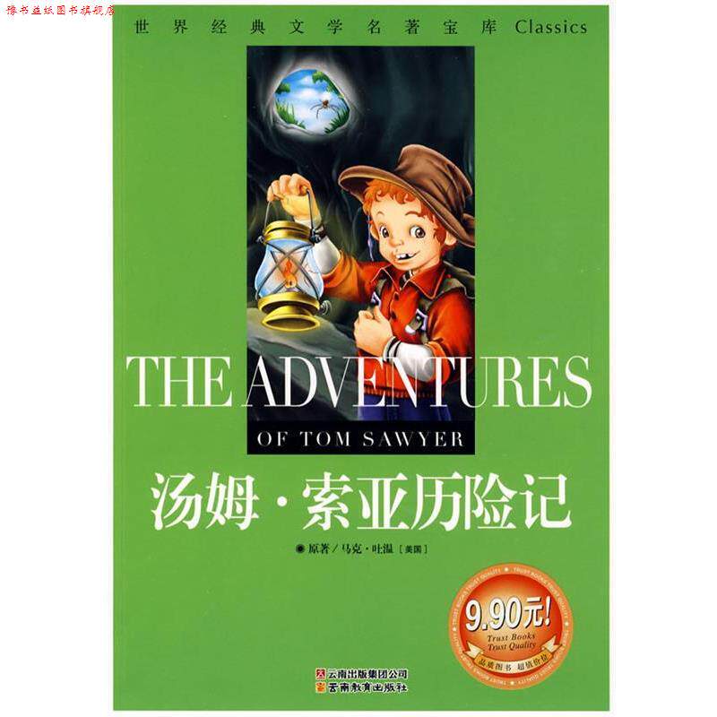 【正版书】 汤姆·索亚历险记:世界经典文学名著宝库Classics (美)马克·吐温 著,龚勋 主编 云南教育出版社