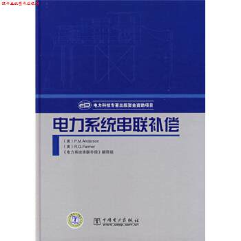 【正版书】 电力系统串联补偿 [美] 安德森（Anderson P.M.） 著,《电力系统串联补偿》翻译组 译 中国电力出版社