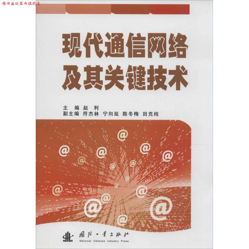 【正版书】 现代通信网络及其关键技术 赵利 主编 国防工业出版社