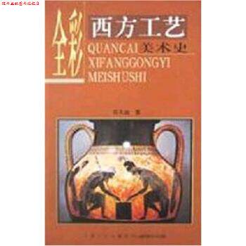 【正版书】 全彩西方工艺美术史 张夫也 著 宁夏人民出版社