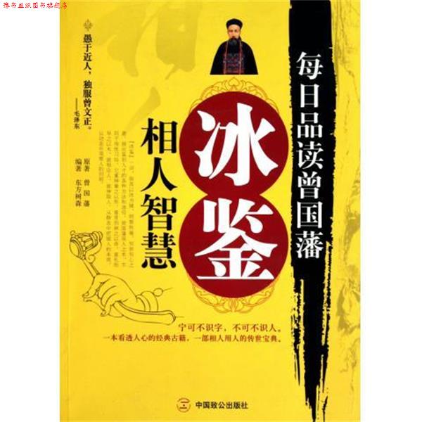【正版书】 每日品读曾国藩:冰鉴相人智慧 曾国藩,东方树森 著 中国致公出版社