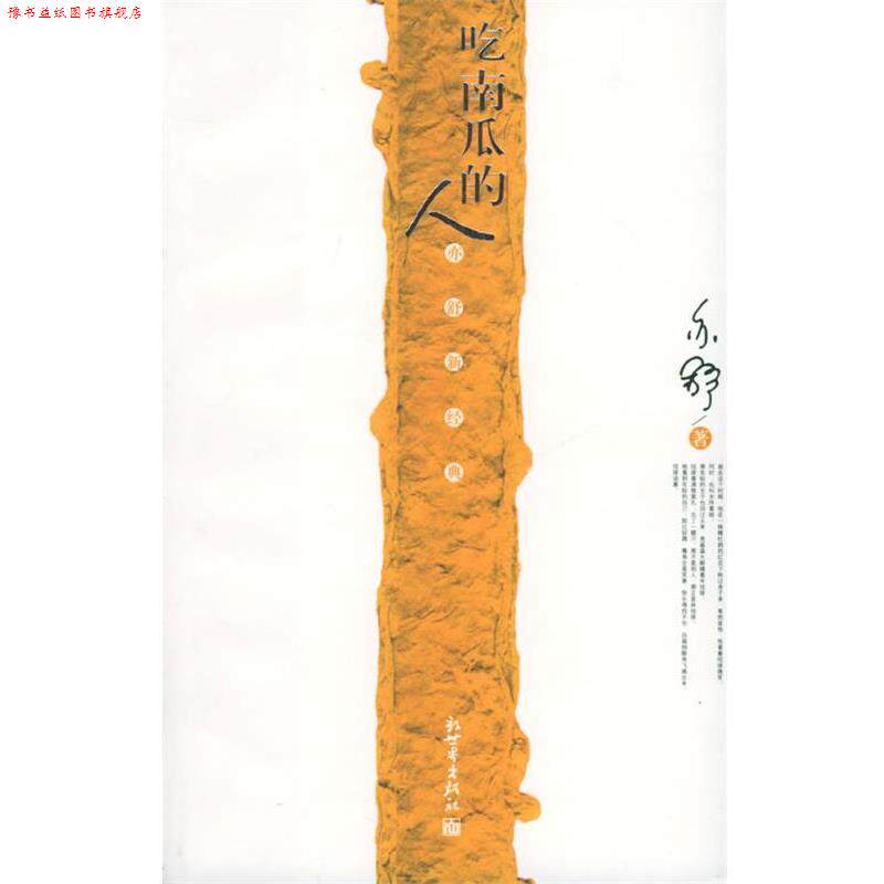 【正版书】 吃南瓜的人 亦舒 著 新世界出版社