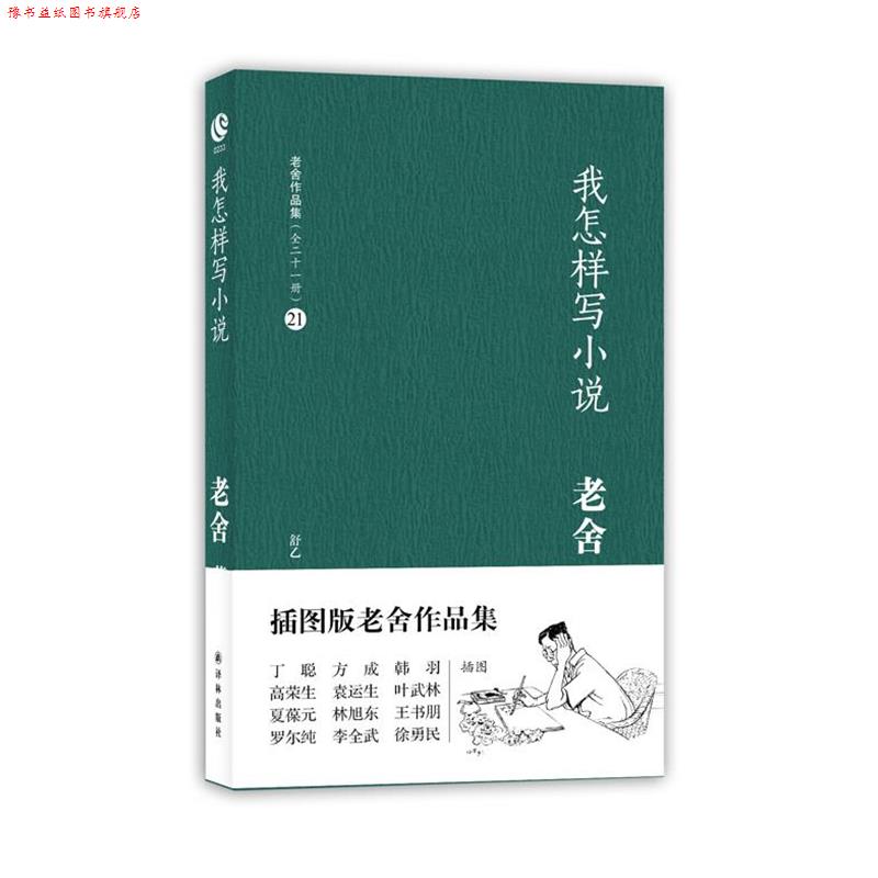【正版书】 我怎样写小说 老舍 译林出版社
