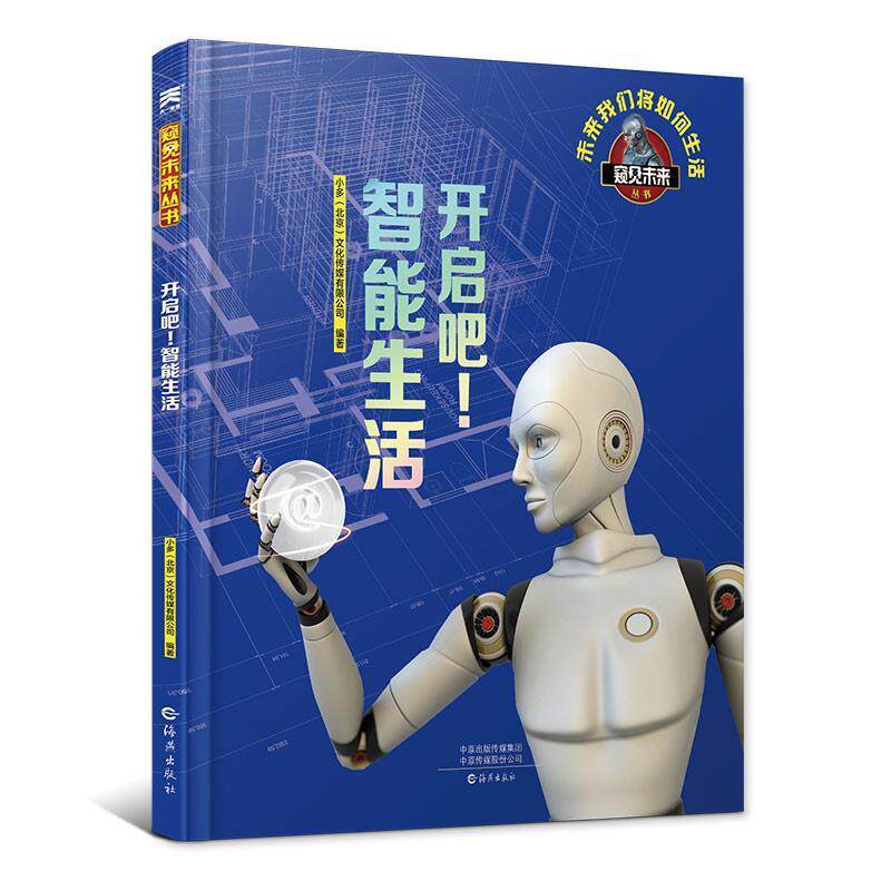 【正版书】 开启吧！智能生活 百科全书 科普读物立体翻翻书 小多（北京）文化传媒有限公司 著 海燕出版社