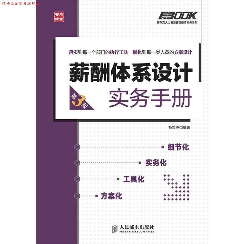 【正版书】 薪酬体系设计实务手册 孙宗虎编著 人民邮电出版社